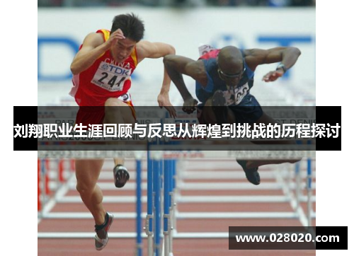 刘翔职业生涯回顾与反思从辉煌到挑战的历程探讨
