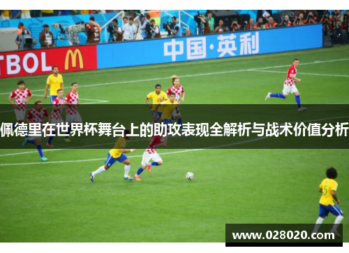 佩德里在世界杯舞台上的助攻表现全解析与战术价值分析