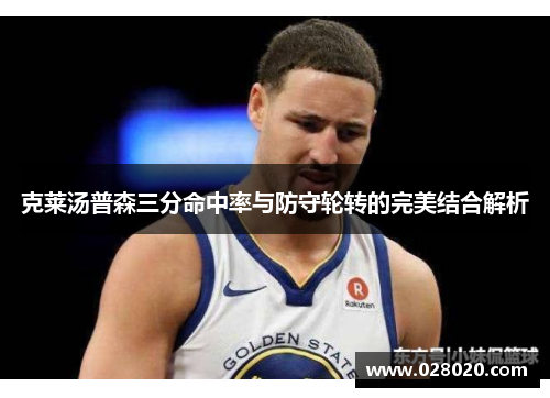 克莱汤普森三分命中率与防守轮转的完美结合解析