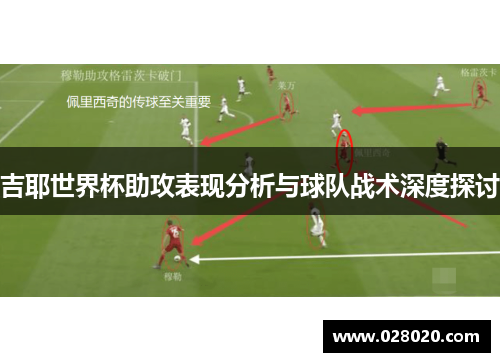 吉耶世界杯助攻表现分析与球队战术深度探讨