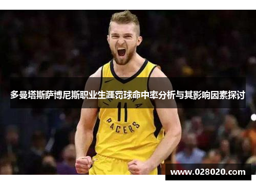 多曼塔斯萨博尼斯职业生涯罚球命中率分析与其影响因素探讨
