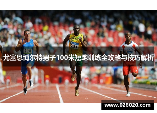 尤塞恩博尔特男子100米短跑训练全攻略与技巧解析
