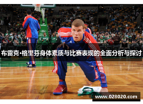 布雷克·格里芬身体素质与比赛表现的全面分析与探讨