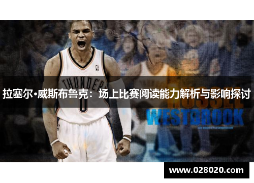 拉塞尔·威斯布鲁克：场上比赛阅读能力解析与影响探讨