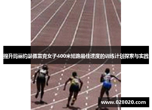 提升玛丽约瑟佩雷克女子400米短跑最佳速度的训练计划探索与实践