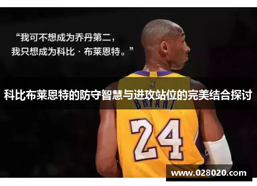 科比布莱恩特的防守智慧与进攻站位的完美结合探讨