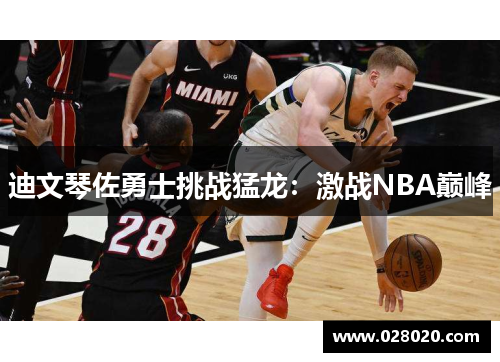 迪文琴佐勇士挑战猛龙：激战NBA巅峰