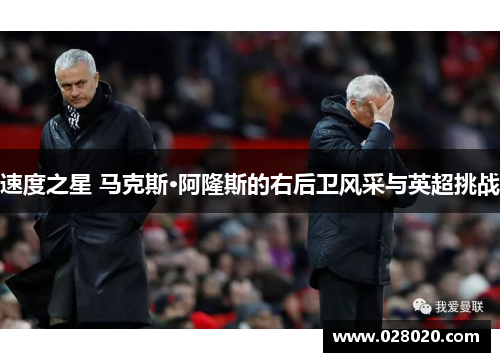 速度之星 马克斯·阿隆斯的右后卫风采与英超挑战
