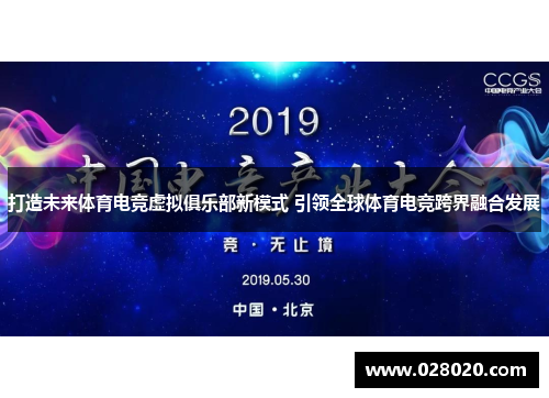 打造未来体育电竞虚拟俱乐部新模式 引领全球体育电竞跨界融合发展