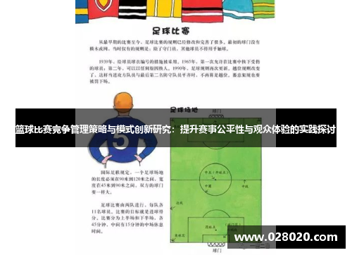 篮球比赛竞争管理策略与模式创新研究：提升赛事公平性与观众体验的实践探讨