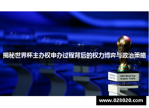 揭秘世界杯主办权申办过程背后的权力博弈与政治策略