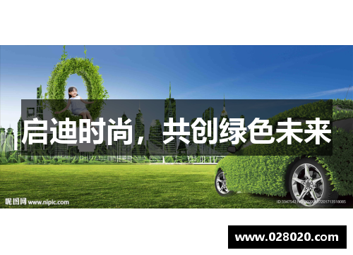 启迪时尚，共创绿色未来