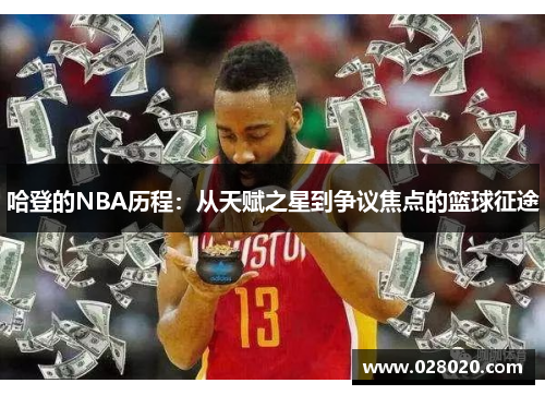 哈登的NBA历程：从天赋之星到争议焦点的篮球征途