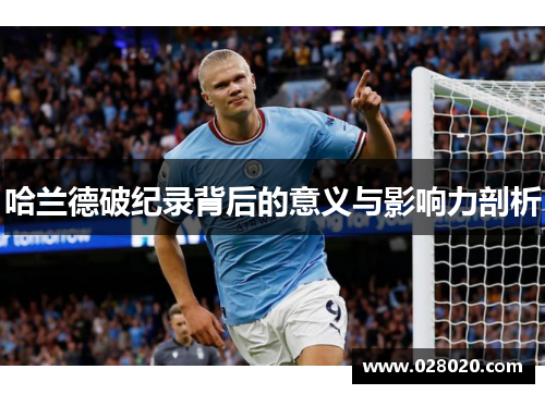 哈兰德破纪录背后的意义与影响力剖析