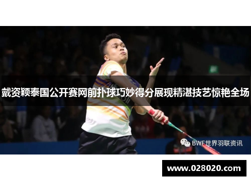 戴资颖泰国公开赛网前扑球巧妙得分展现精湛技艺惊艳全场