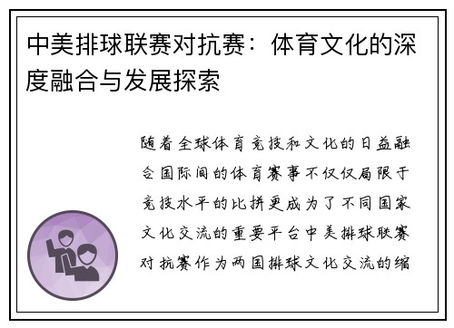 中美排球联赛对抗赛：体育文化的深度融合与发展探索
