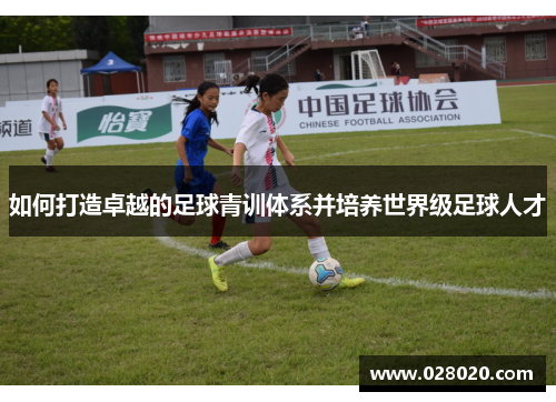 如何打造卓越的足球青训体系并培养世界级足球人才