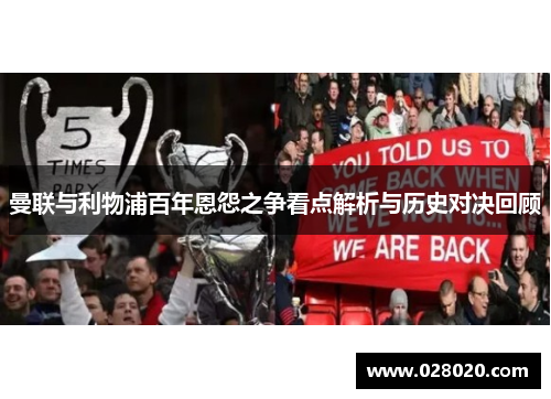 曼联与利物浦百年恩怨之争看点解析与历史对决回顾
