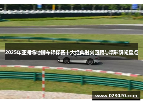 2025年亚洲场地脚车锦标赛十大经典时刻回顾与精彩瞬间盘点