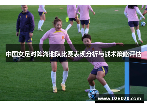 中国女足对阵海地队比赛表现分析与战术策略评估
