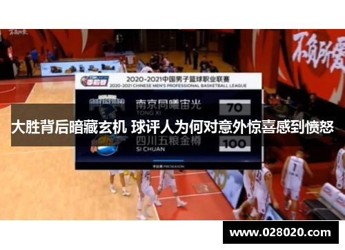大胜背后暗藏玄机 球评人为何对意外惊喜感到愤怒