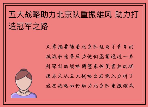 五大战略助力北京队重振雄风 助力打造冠军之路