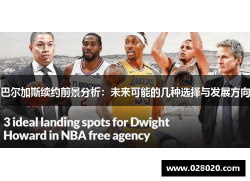 巴尔加斯续约前景分析：未来可能的几种选择与发展方向