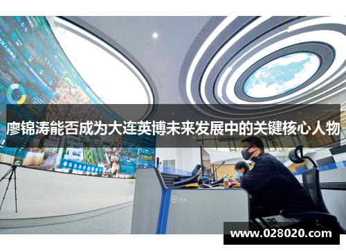 廖锦涛能否成为大连英博未来发展中的关键核心人物