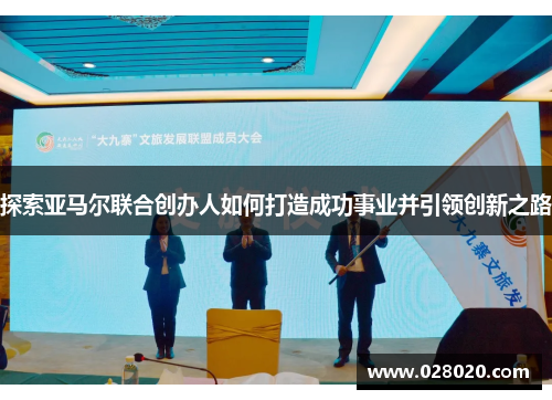 探索亚马尔联合创办人如何打造成功事业并引领创新之路