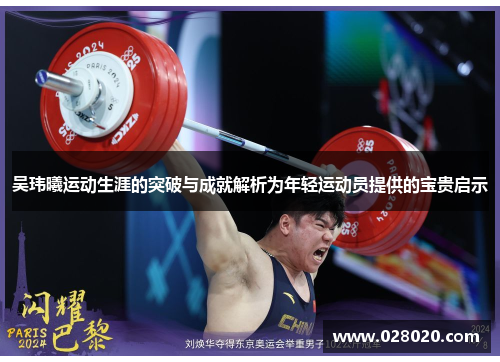 吴玮曦运动生涯的突破与成就解析为年轻运动员提供的宝贵启示